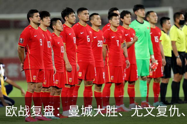 欧战复盘：曼城大胜、尤文复仇、贝蒂斯创纪录