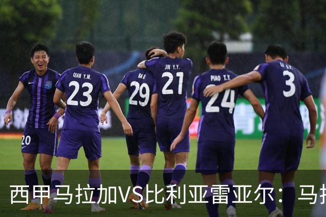 西甲马拉加VS比利亚雷亚尔：马拉加死守同乐城黄色潜水艇客场破局