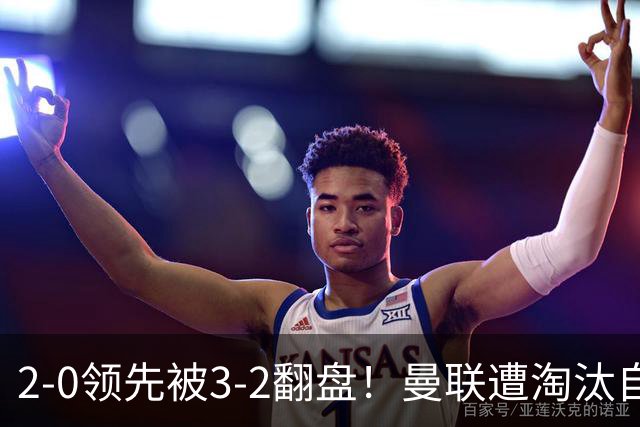 2-0领先被3-2翻盘！曼联遭淘汰自家球迷狂嘘，卡里克该想想办法了